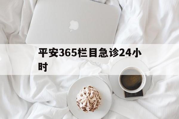 曲靖平安365栏目急诊24小时的最新政策(2025年曲靖平安365急诊24小时2015分享)