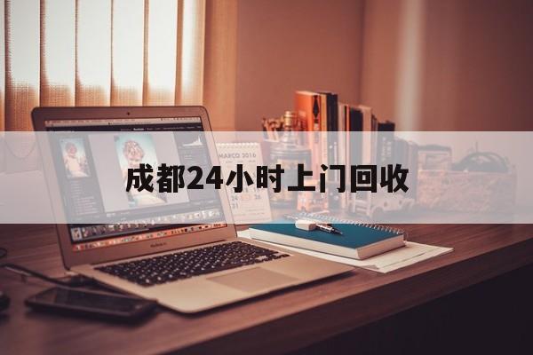曲靖成都24小时上门回收的最新政策(2025年曲靖成都24小时上门回收名酒分享)