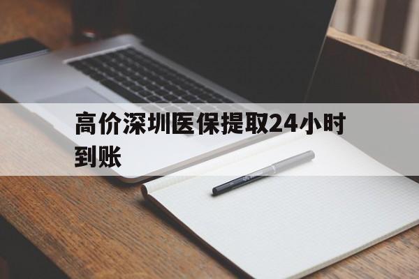 曲靖高价深圳医保提取24小时到账的最新政策(2025年曲靖深圳医保卡金额提取分享)